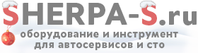 Интернет-магазин Sherpa-s.ru - инструмент и оборудование для автосервисов и СТО
